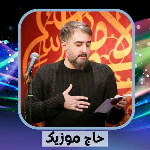 دانلود نوحه محمد حسین پویانفر دوست دارم رقص پرچمتو دلو برده محبت تو